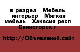  в раздел : Мебель, интерьер » Мягкая мебель . Хакасия респ.,Саяногорск г.